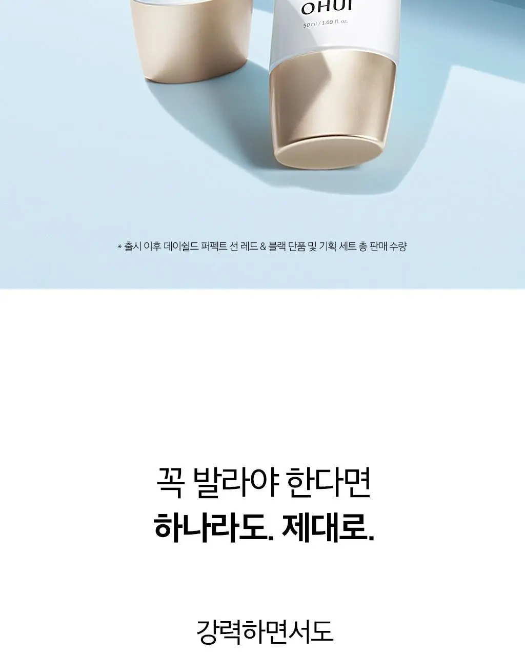 [NEW] 오휘 데이쉴드 퍼펙트 선 50ml 2종 택1 상세페이지 2